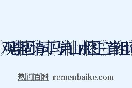 观李固请司马弟山水图三首组词是什么意思的图片